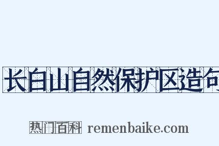 长白山自然保护区造句是什么意思的图片